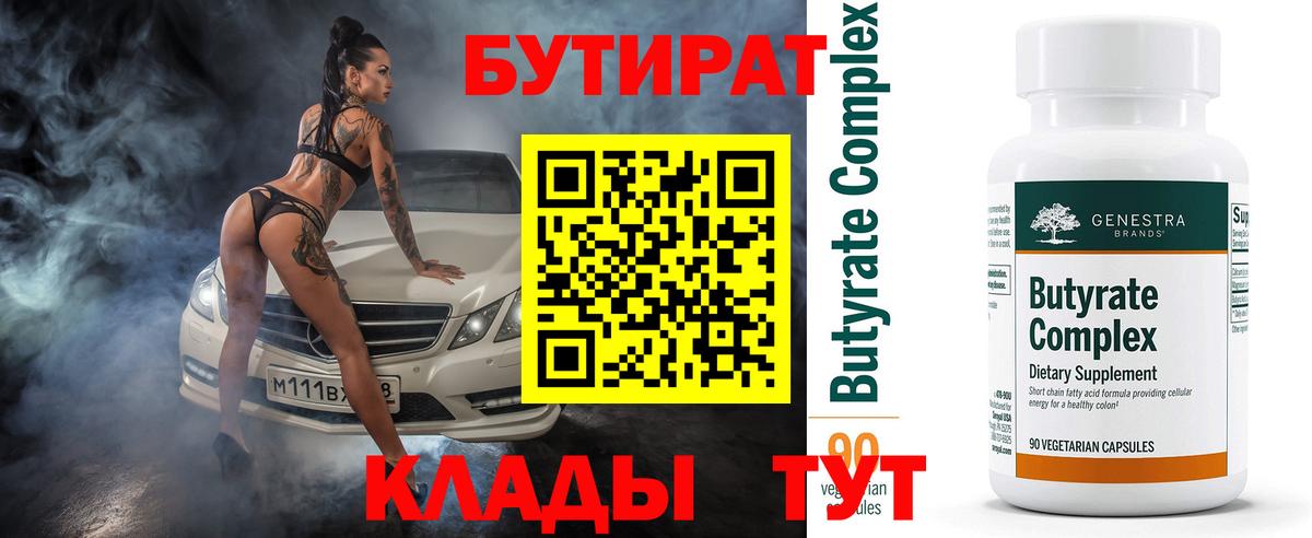 БУТИРАТ Butirat  Вход с VPN  Ковров 